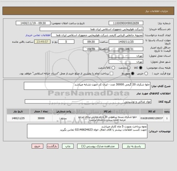 استعلام حلوا شکری 20 گرمی 30000 عدد - ایران کد جهت تشابه میباشد 