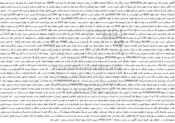 آگهی مزایده شش دانگ یک دستگاه آپارتمان واقع در سمت شمالی طبقه اول به مساحت 108/84 متر مربع