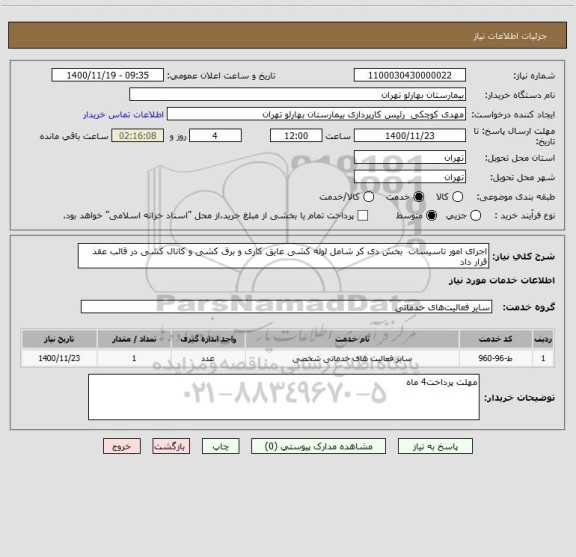 استعلام اجرای امور تاسیسات  بخش دی کر شامل لوله کشی عایق کاری و برق کشی و کانال کشی در قالب عقد قرار داد