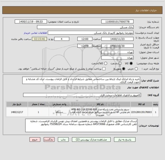 استعلام خرید و راه اندازی لینک ارتباط بین ساختمانی مطابق شرایط قرارداد و فایل الزامات پیوست. ایران کد مشابه و جهت قیمت گزاری.