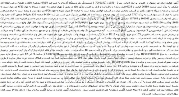 آگهی مزایده ششدانگ یک دستگاه آپارتمان به مساحت 67/54 مترمربع