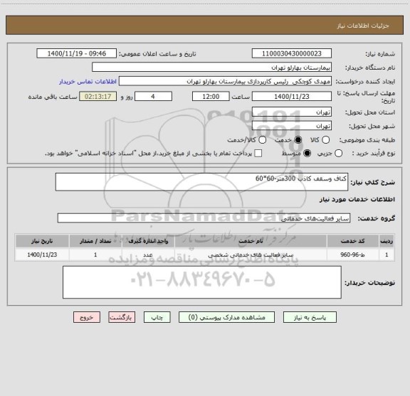 استعلام کناف وسقف کاذب 300متر-60*60