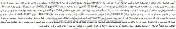 آگهی مزایده یک دستگاه خودرو سواری پراید