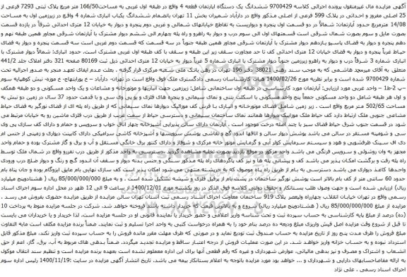 آگهی مزایده ششدانگ یک دستگاه اپارتمان قطعه 4 واقع در طبقه اول غربی به مساحت166/50 متر مربع
