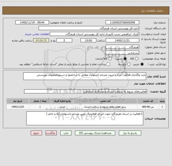 استعلام بابت واگذاری فعالیت اعزام و تربیت مترجم ناشنوایان مطابق با شاخصها و دستورالعملهای بهزیستی
