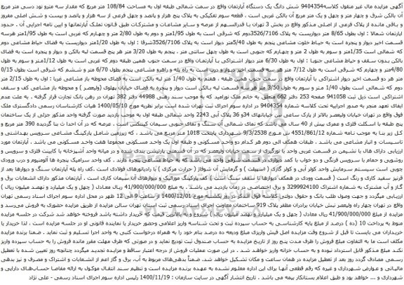 آگهی مزایده شش دانگ یک دستگاه آپارتمان واقع در سمت شمالی طبقه اول به مساحت 108/84 متر مربع