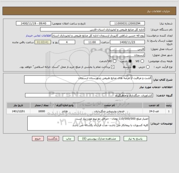 استعلام گشت و مراقبت از عرصه های منابع طبیعی شهرستان ارسنجان