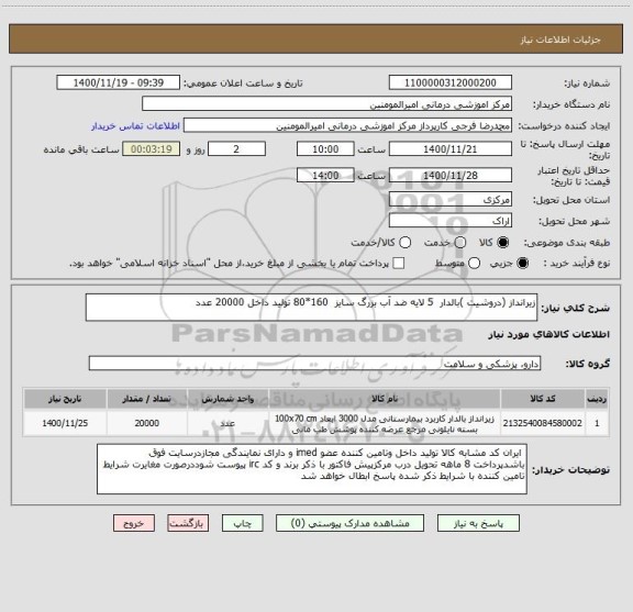 استعلام زیرانداز (دروشیت )بالدار 5 لایه ضد آب بزرگ سایز 160*80 تولید داخل 20000 عدد