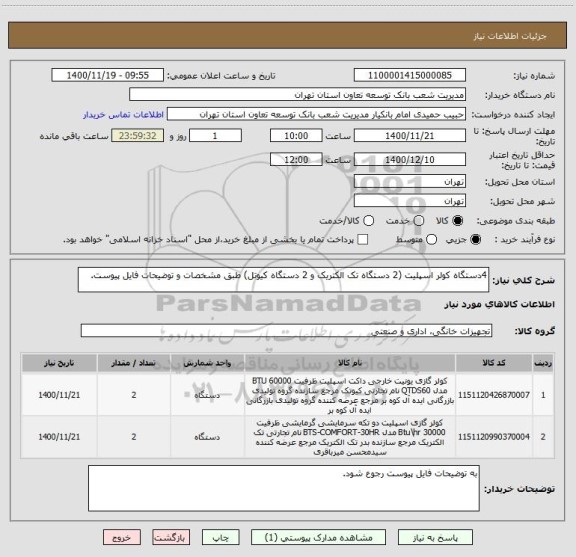استعلام 4دستگاه کولر اسپلیت (2 دستگاه تک الکتریک و 2 دستگاه کیوتل) طبق مشخصات و توضیحات فایل پیوست.