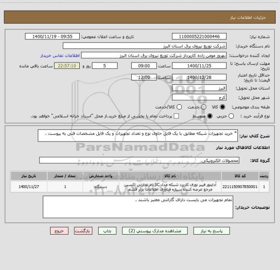 استعلام * خرید تجهیزات شبکه مطابق با یک فایل حاوی نوع و تعداد تجهیزات و یک فایل مشخصات فنی به پیوست .
