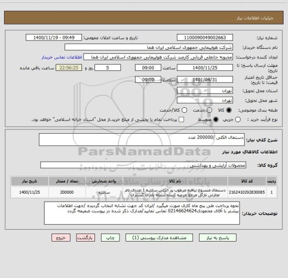 استعلام دستمال الکلی /200000 عدد  