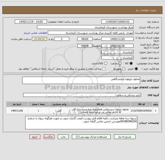 استعلام محلول ایزوتون ازمایشگاهی