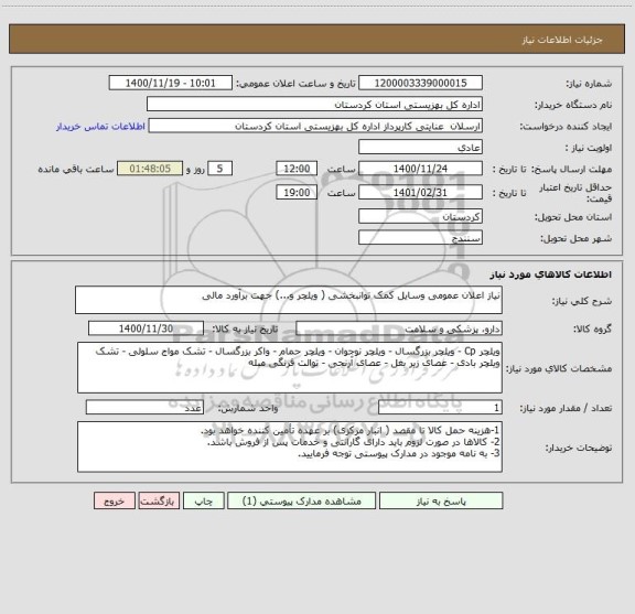 استعلام نیاز اعلان عمومی وسایل کمک توانبخشی ( ویلچر و...) جهت برآورد مالی