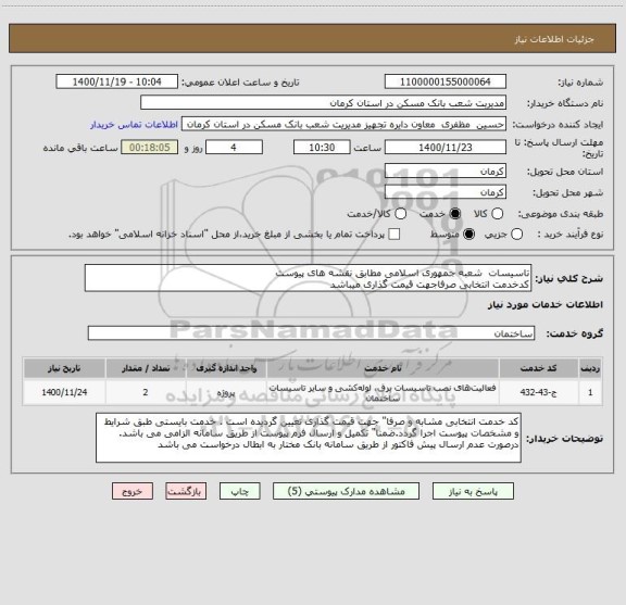 استعلام تاسیسات  شعبه جمهوری اسلامی مطابق نقشه های پیوست
کدخدمت انتخابی صرفاجهت قیمت گذاری میباشد