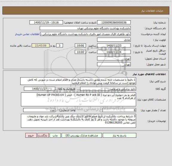 استعلام 1 دقیقا با مشخصات ارایه شده تطابق داشته باشد2 تعداد و اقلام اعلام شده در صورتی که کامل موجود است در سامانه قیمت پیش نهادی را اعلام فرمایید