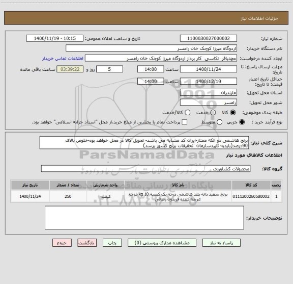 استعلام برنج هاشمی دو الکه ممتاز-ایران کد مشابه می باشد- تحویل کالا در محل خواهد بود-خلوص بالای 90درصد(بایدبه تاییدسازمان  تحقیقات برنج کشور برسد)