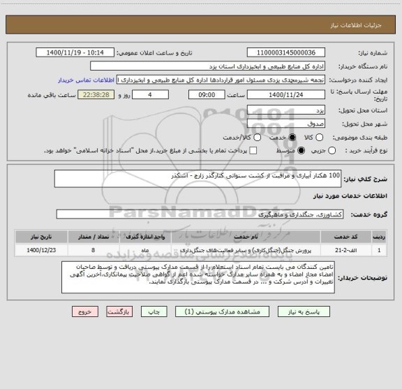 استعلام 100 هکتار آبیاری و مراقبت از کشت سنواتی کنارگذر زارچ - اشکذر
