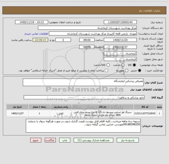استعلام مصرفی پزشکی ازمایشگاه