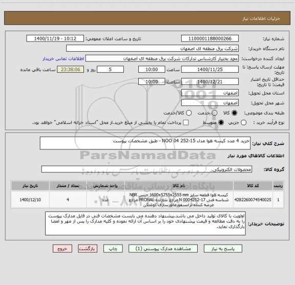 استعلام خرید 4 عدد کیسه هوا مدل NOO 04 252-15 - طبق مشخصات پیوست