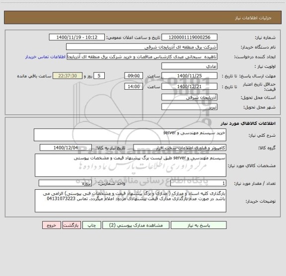 استعلام خرید سیستم مهندسی و server