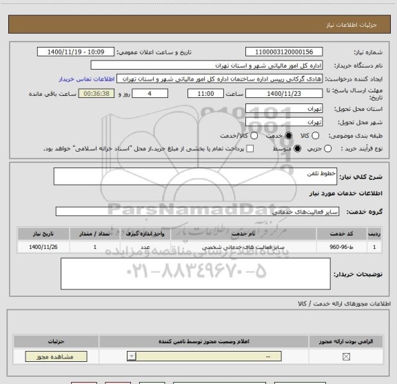 استعلام خطوط تلفن