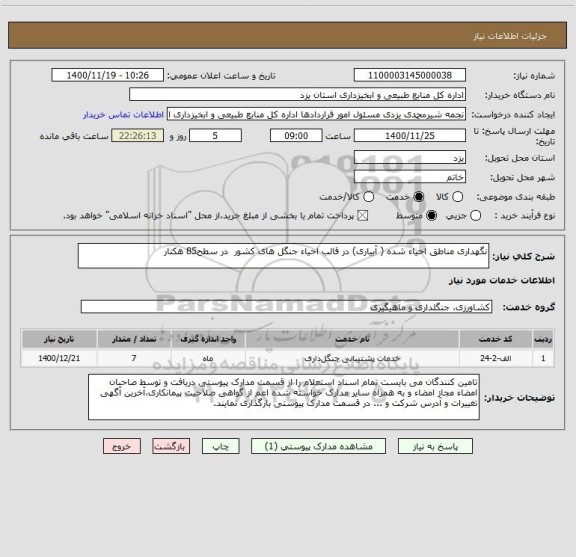 استعلام نگهداری مناطق احیاء شده ( آبیاری) در قالب احیاء جنگل های کشور  در سطح85 هکتار 
