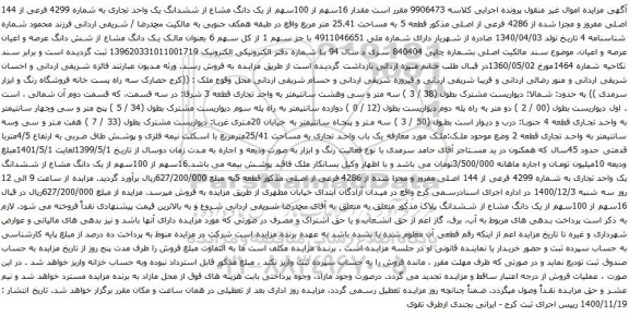 آگهی مزایده  مقدار 16سهم از 100سهم از یک دانگ مشاع از ششدانگ یک واحد تجاری به شماره 4299 فرعی از 144 اصلی