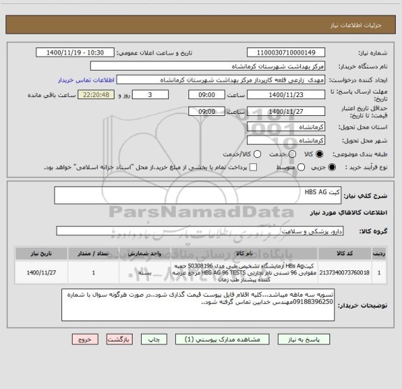 استعلام کیت HBS AG