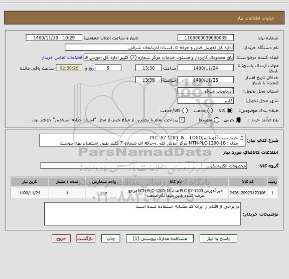 استعلام خرید ست آموزشیPLC  S7-1200  &    LOGO
مدل : NTN-PLC-1200-18 مرکز آمزش فنی وحرفه ای شماره 7 کلیبر طبق استعلام بهاء پیوست
