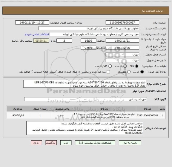 استعلام تابلو دیواری توزیع با رو بند لولائی ابعاد 180*80*20با سه درب مجزا جهت تابلوهای UDP1-EDP1-DP1
باورق 1.5 روغنی به همراه تمامی اجناس فایل پیوست رجوع شود