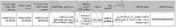 مناقصه عمومی یک مرحله ای زیر سازی ،تهیه و اجرای آسفالت معابر شهر منصوریه