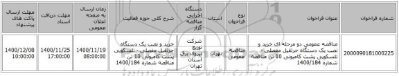 مناقصه عمومی دو مرحله ای خرید و نصب یک دستگاه جرثقیل مفصلی - تلسکوپی پشت کامیونی 10 تن مناقصه شماره 1400/184 