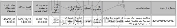 مناقصه عمومی یک مرحله ای تخریب و بازسازی مدرسه یک کلاسه شهید جعفری روستای سید ابراهیم زرین آباد