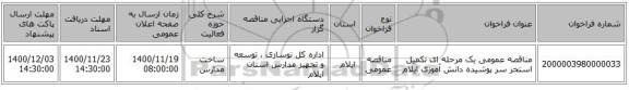 مناقصه عمومی یک مرحله ای تکمیل استخر سر پوشیده دانش آموزی ایلام