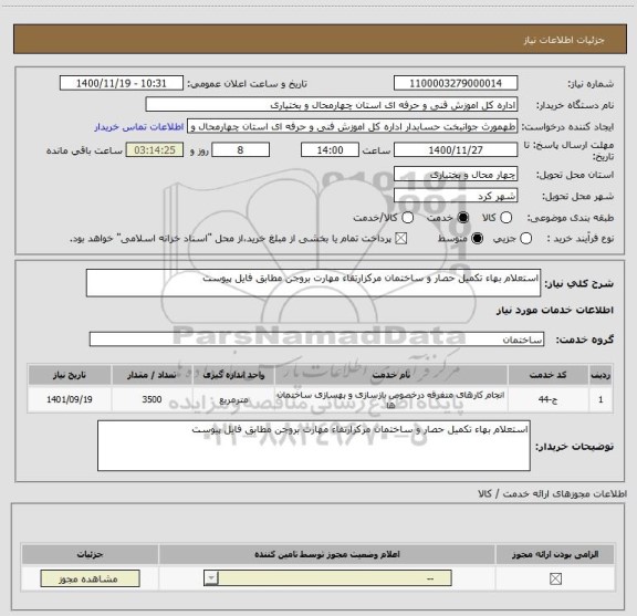 استعلام استعلام بهاء تکمیل حصار و ساختمان مرکزارتقاء مهارت بروجن مطابق فایل پیوست