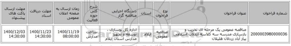 مناقصه عمومی یک مرحله ای تخریب و بازسازی مدرسه سه کلاسه انقلاب اسلامی پیاز آباد زردلان هلیلان