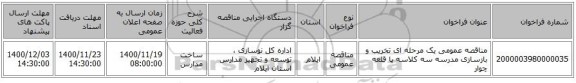 مناقصه عمومی یک مرحله ای تخریب و بازسازی مدرسه سه کلاسه پا قلعه چوار