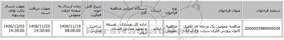 مناقصه عمومی یک مرحله ای تکمیل کانون پرورش فکری سراب باغ آبدانان