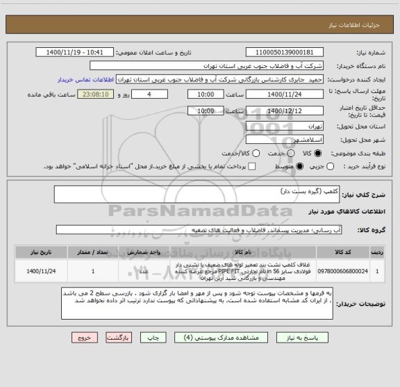 استعلام کلمپ (گیره بست دار)