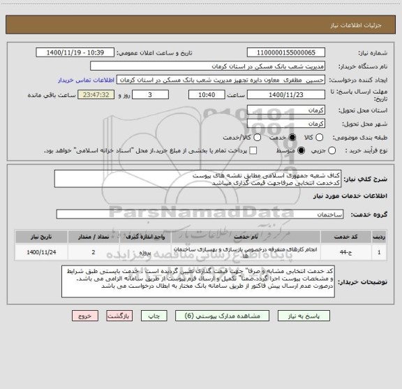 استعلام کناف شعبه جمهوری اسلامی مطابق نقشه های پیوست
کدخدمت انتخابی صرفاجهت قیمت گذاری میباشد