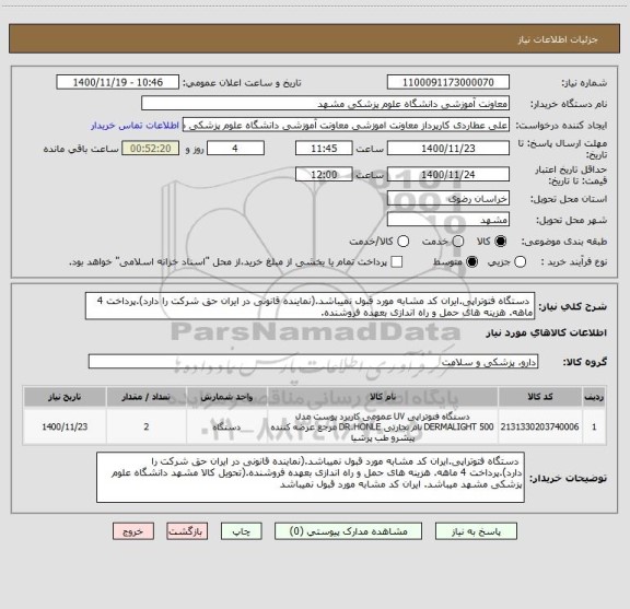 استعلام دستگاه فتوتراپی.ایران کد مشابه مورد قبول نمیباشد.(نماینده قانونی در ایران حق شرکت را دارد).پرداخت 4 ماهه. هزینه های حمل و راه اندازی بعهده فروشنده.