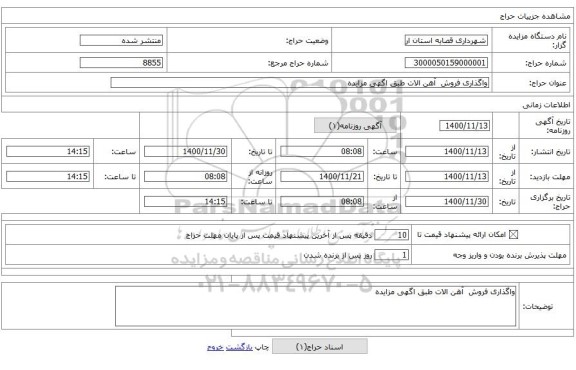 واگذاری فروش  آهن الات طبق اگهی مزایده 
