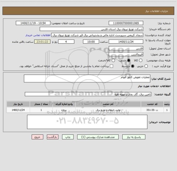 استعلام عملیات تعویض کنتور فهام 