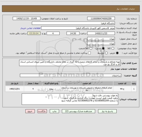 استعلام تهیه مصالح و بازسازی و انجام کارهای ترمیم و لکه گیری در نقاط مختلف دانشگاه و تامین نیروی انسانی استاد کار و کارگر روز مزد 