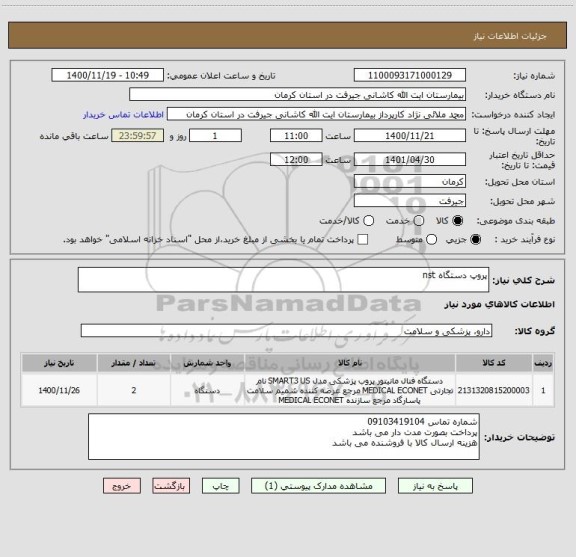 استعلام پروپ دستگاه nst 