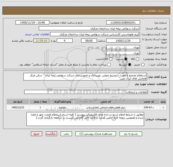استعلام استعلام تصحیح و تقویت سیستم صوتی، نورپردازی و تصویربرداری شرکت سهامی بیمه ایران " سالن مرکز همایش های ایران زمین"