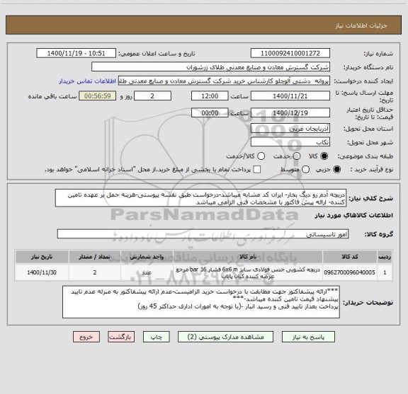 استعلام دریچه آدم رو دیگ بخار- ایران کد مشابه میباشد-درخواست طبق نقشه پیوستی-هزینه حمل بر عهده تامین کننده- ارائه پیش فاکتور با مشخصات فنی الزامی میباشد