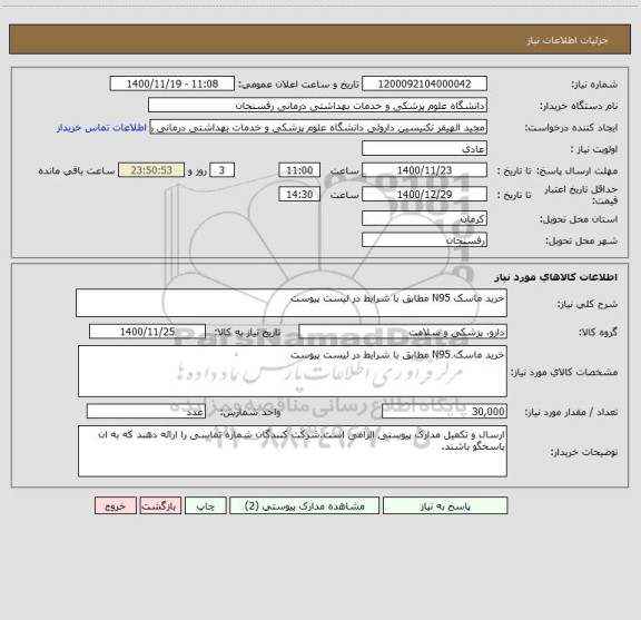 استعلام خرید ماسک N95 مطابق با شرایط در لیست پیوست