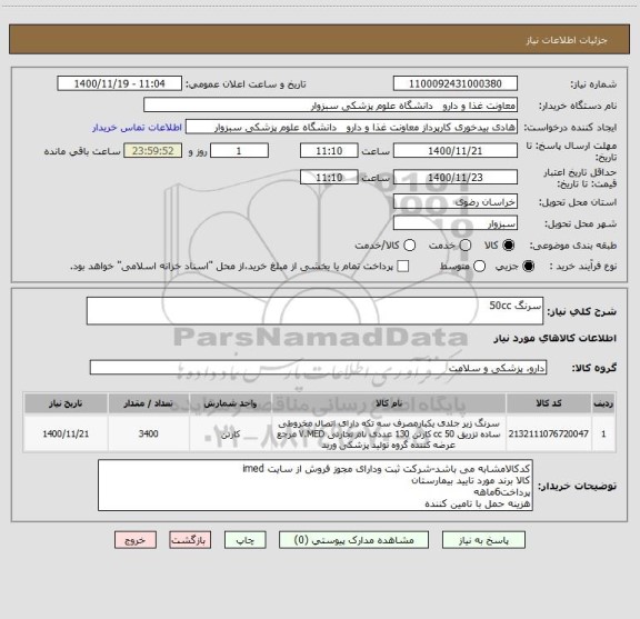 استعلام سرنگ 50cc