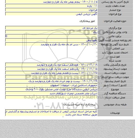 ارزیابی کیفی سازندگان طرح نهضت ملی مسکن بلوک ۳۰۰ واحدی